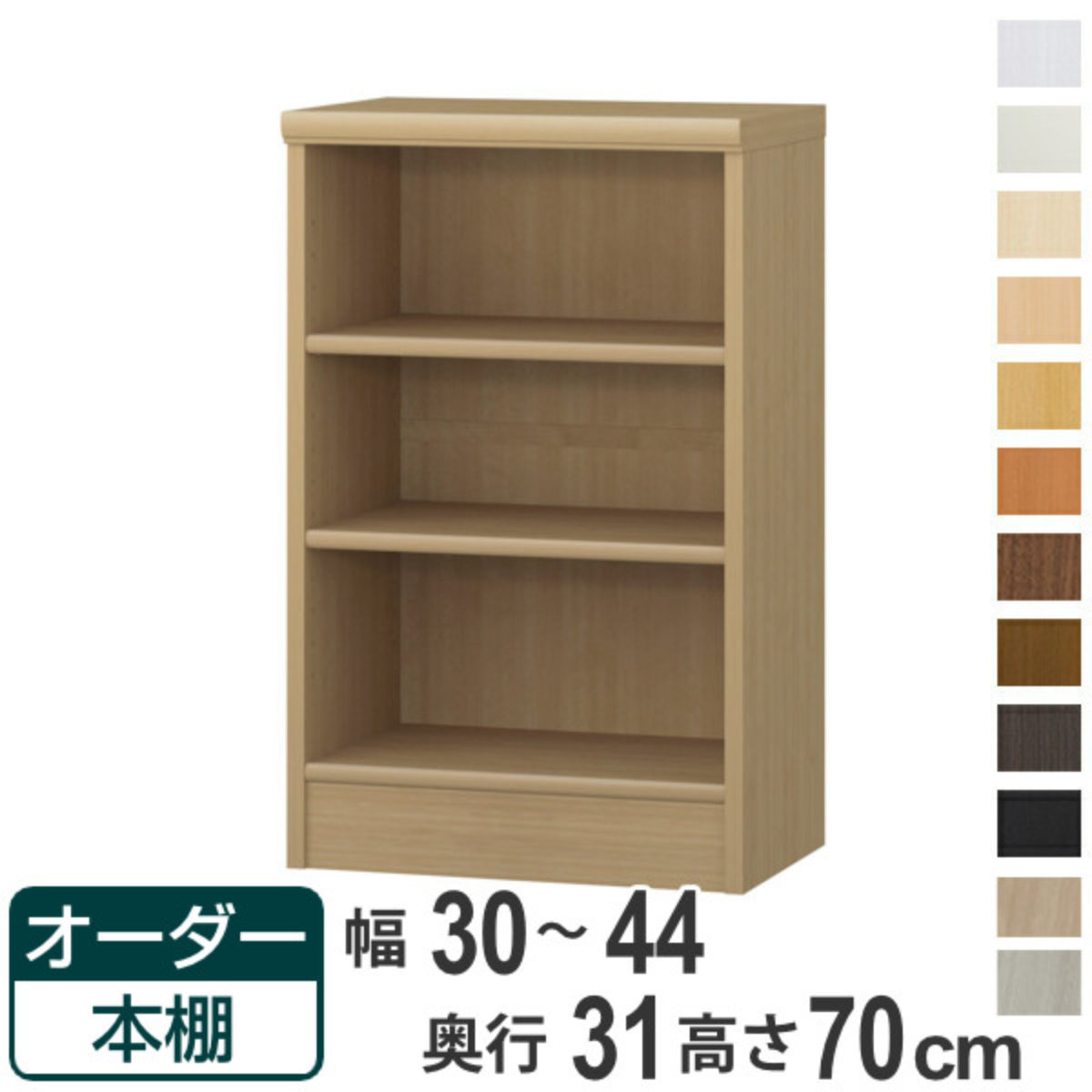 オーダー本棚 標準棚板タイプ 幅30-44cm 奥行31cm 高さ70cm （ 本棚 オーダー オーダーメイド 収納棚 壁面収納 日本製 書棚 ラック フリーラック コミック 文庫本 ）【39ショップ】