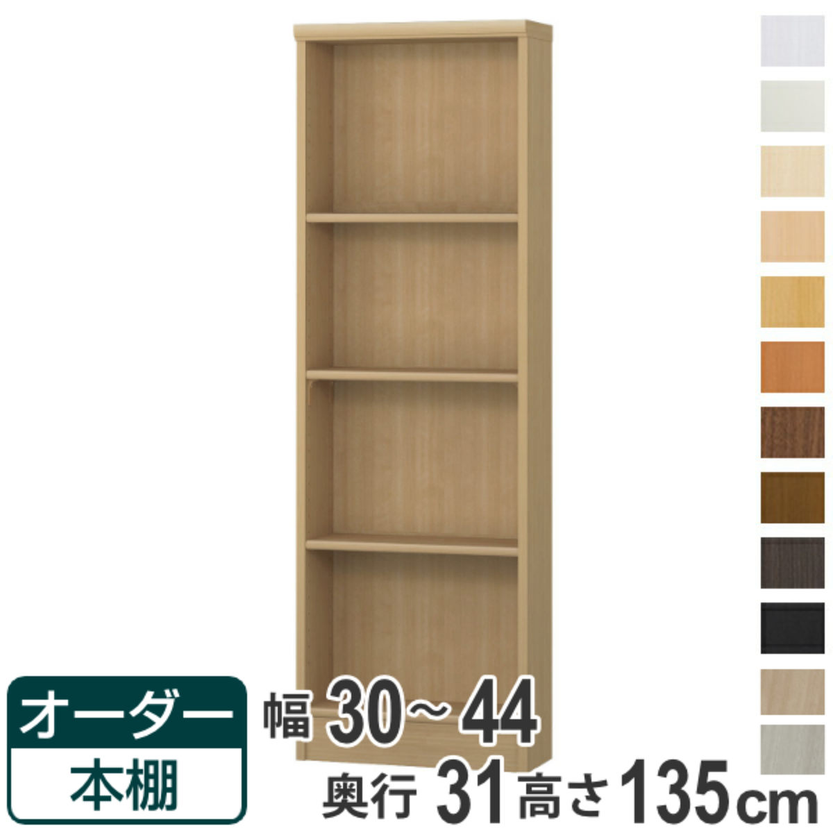 オーダー本棚 標準棚板タイプ 幅30-44cm 奥行31cm 高さ135cm ( 本棚 オーダー オーダーメイド 収納棚 壁面収納 日本製 書棚 ラック フリーラック コミック 文庫本 )【39ショップ】|インテリアパレット