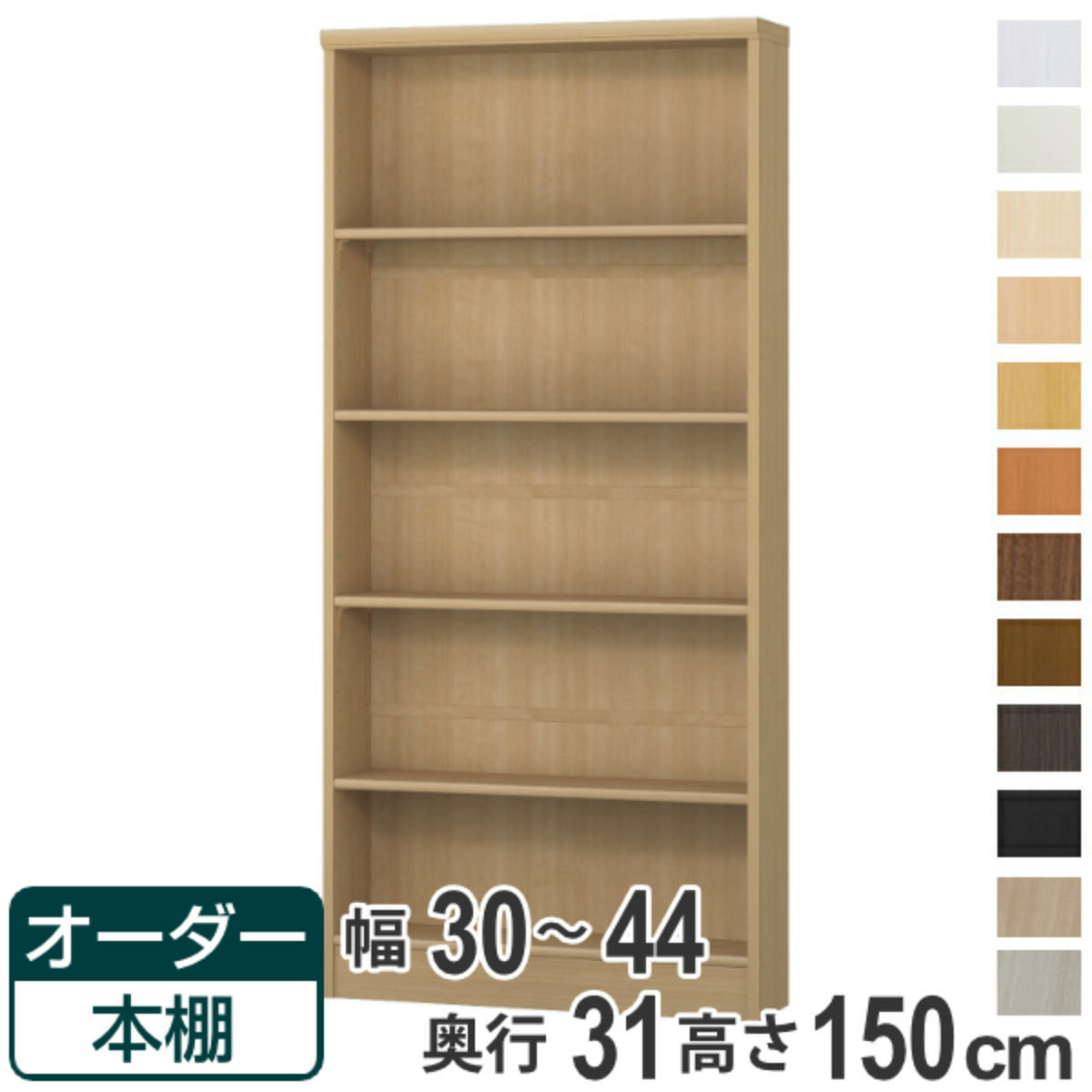 オーダー本棚 標準棚板タイプ 幅30-44cm 奥行31cm 高さ150cm ( 本棚 オーダー オーダーメイド 収納棚 壁面収納 日本製 書棚 ラック フリーラック コミック 文庫本 )【39ショップ】|インテリアパレット