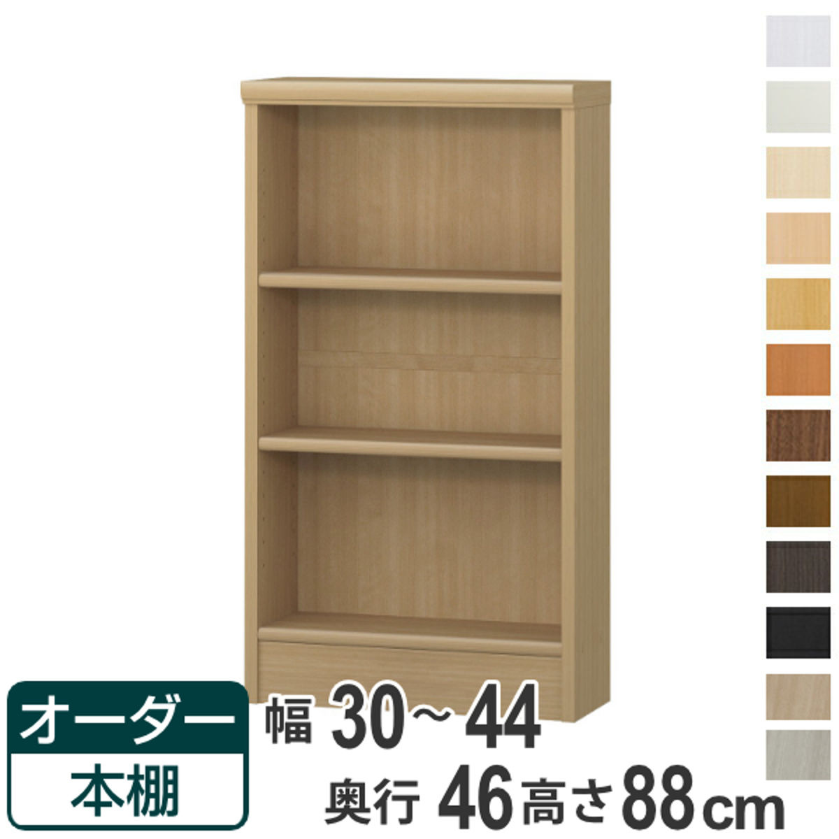 オーダー本棚 標準棚板 幅30-44cm 奥行46cm 高さ88cm （ 収納棚 書棚 本棚 オーダー ラック 壁面収納 書庫 日本製 オーダーメイド 文庫本 コミック フリーラック ）【39ショップ】｜インテリアパレット