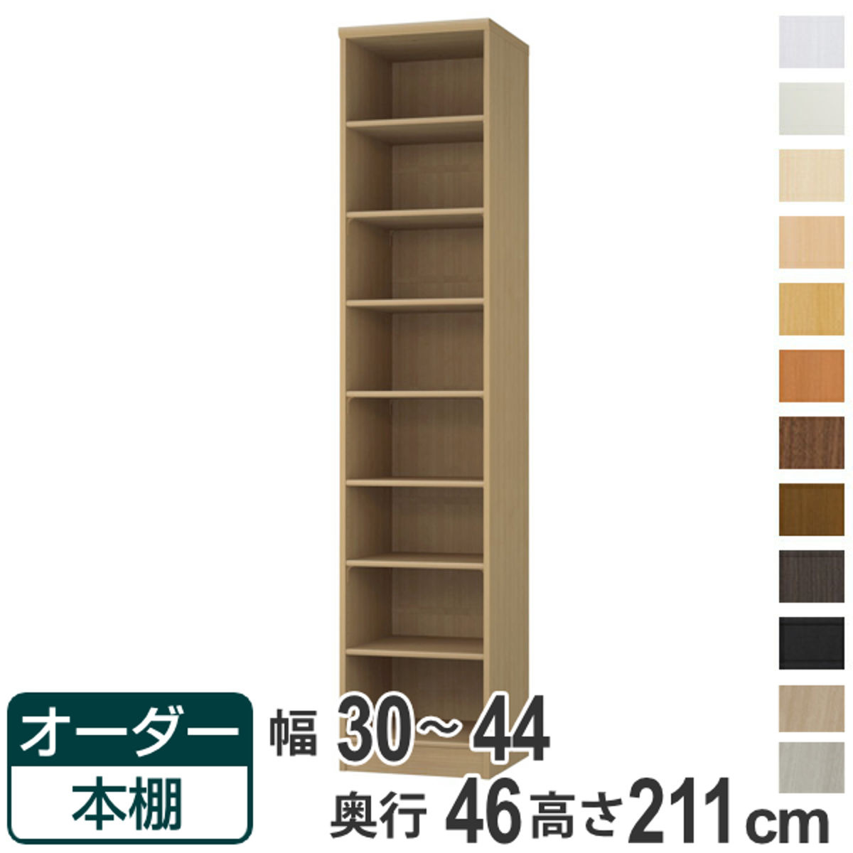 オーダー本棚 標準棚板 幅30-44cm 奥行46cm 高さ211cm （ 収納棚 書棚 本棚 オーダー ラック 壁面収納 書庫 日本製 オーダーメイド 文庫本 コミック フリーラック ）【39ショップ】｜インテリアパレット