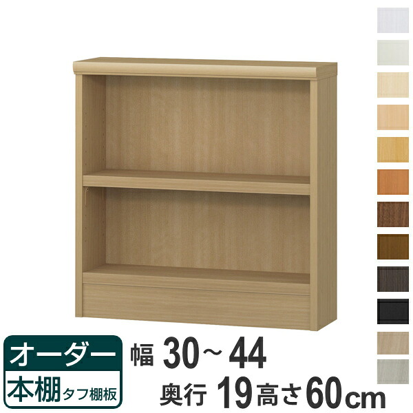 オーダー本棚 タフ棚板 幅30-44cm 奥行19cm 高さ60cm （ 収納棚 壁面収納 書棚 本棚 オーダー ラック 書庫 日本製 オーダーメイド 文庫本 コミック フリーラック ）【39ショップ】
