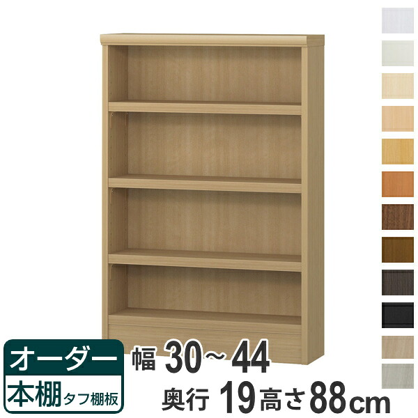 オーダー本棚 タフ棚板 幅30-44cm 奥行19cm 高さ88cm （ 収納棚 書棚 本棚 オーダー ラック 壁面収納 日本製 書庫 オーダーメイド 文庫本 コミック フリーラック ）【39ショップ】｜インテリアパレット