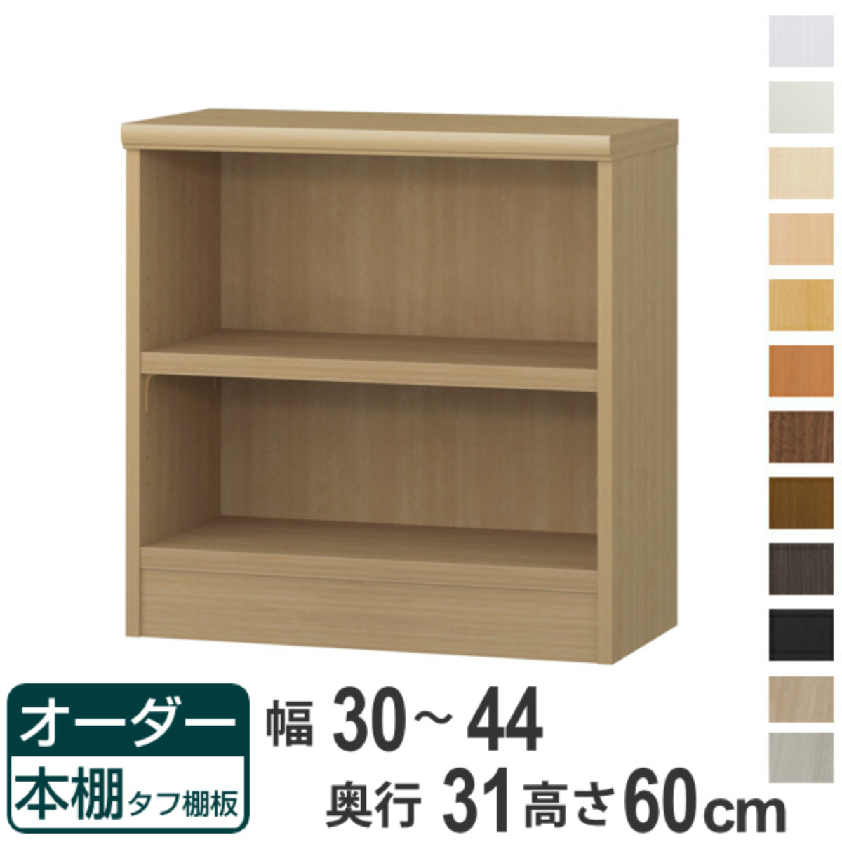 オーダー本棚 タフ棚板 幅30-44cm 奥行31cm 高さ60cm ( 収納棚 書棚 本棚 オーダー ラック 壁面収納 書庫 日本製 オーダーメイド 文庫本 コミック フリーラック )【39ショップ】|インテリアパレット