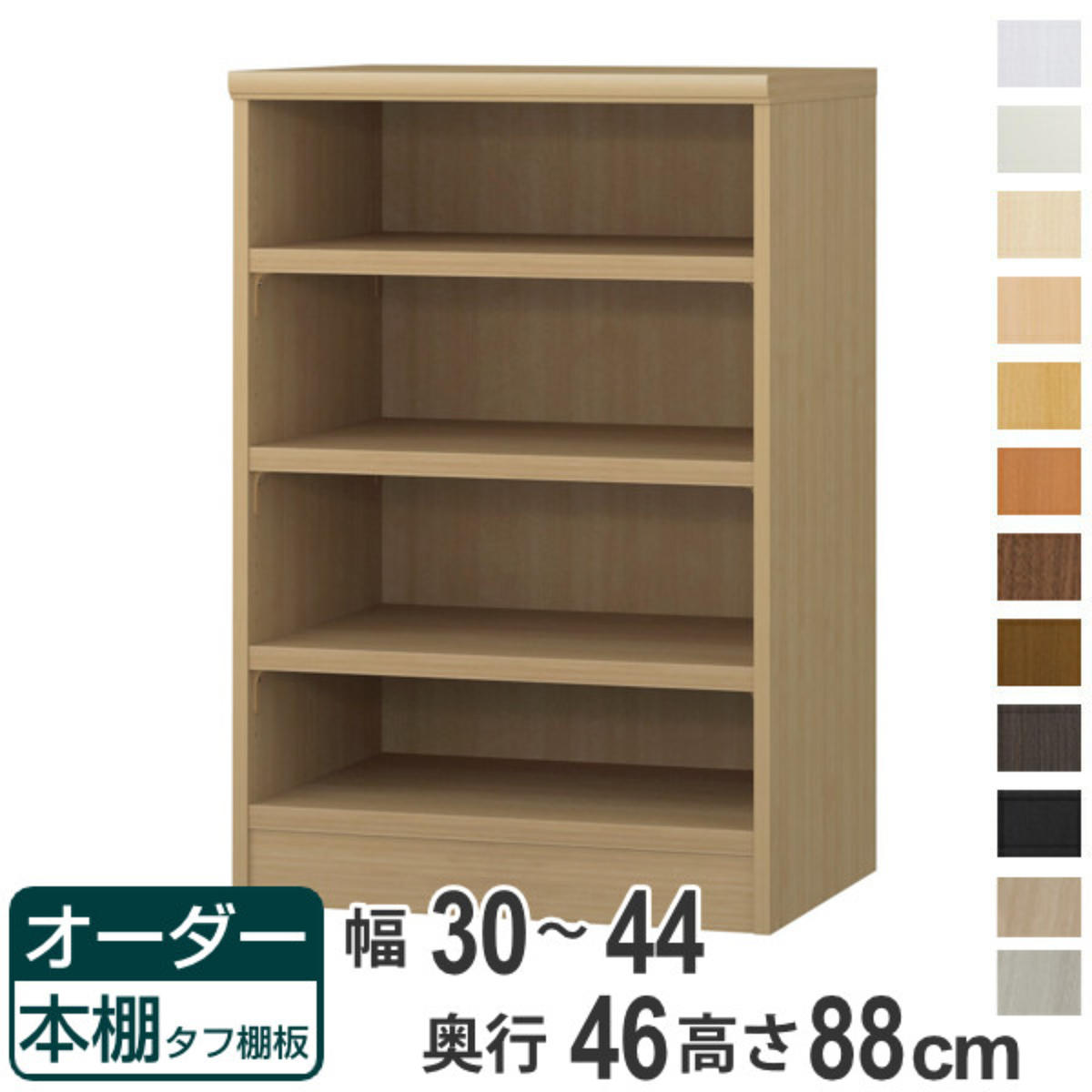 購入注文書物棚 手ごわい棚板 幅30-44糎 奥ぶかさ46糎 高さ88糎 （ 納める棚 書物棚 書物棚 購入注文 仕合わせ 壁面納める 書庫 日本製 購入注文御手伝いさん 文庫本 喜歌劇 無償性仕合わせ ）【39販売店】