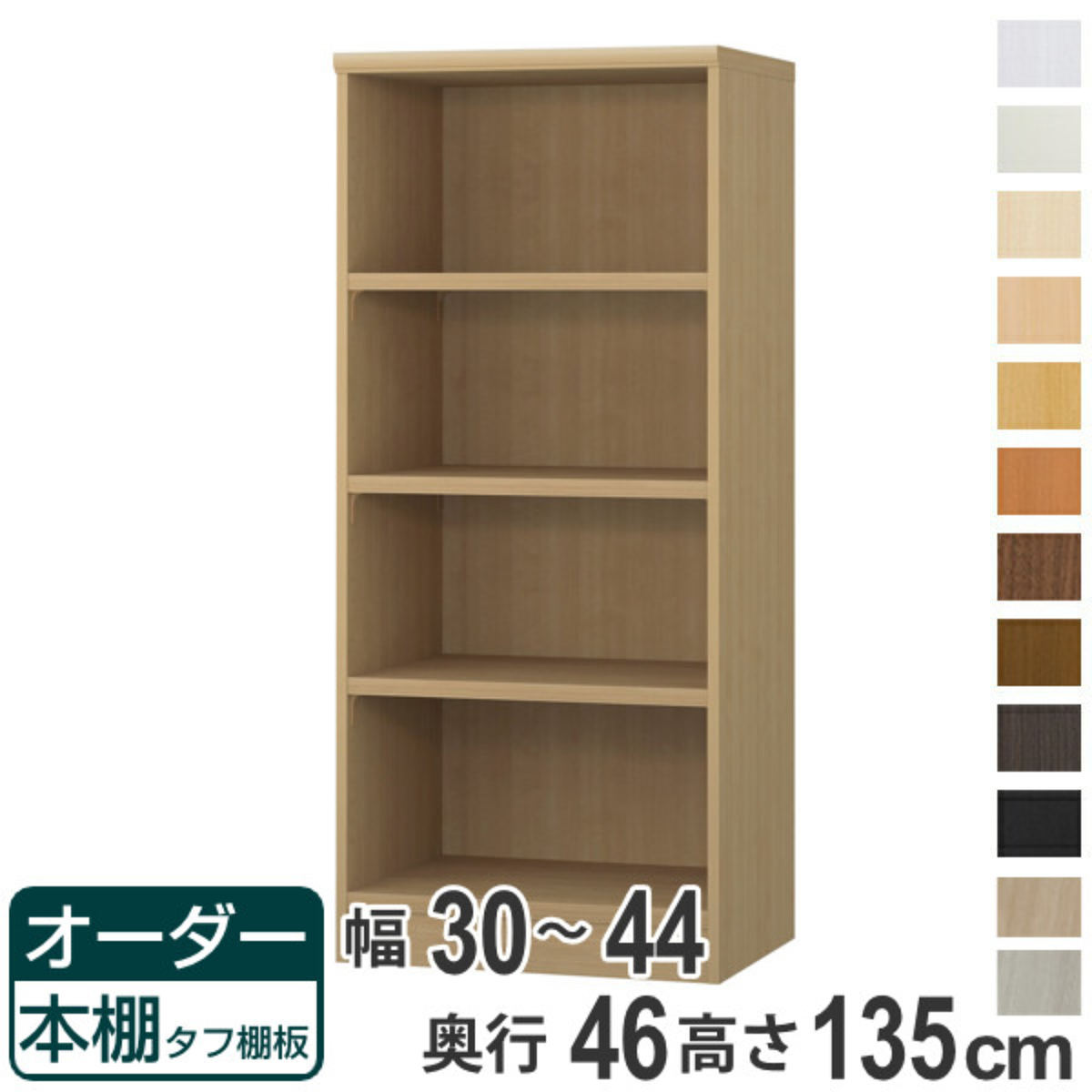 オーダー本棚 タフ棚板 幅30-44cm 奥行46cm 高さ135cm （ 収納棚 書棚 本棚 オーダー ラック 壁面収納 書庫 日本製 オーダーメイド 文庫本 コミック フリーラック ）【39ショップ】