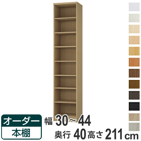 購入注文書物棚 標準尺度棚板手合い 幅30-44糎 奥ふかさ40糎 高さ211糎 （ 納める棚 書物棚 書物棚 購入注文 仕合わせ 壁面納める 書庫 日本製 購入注文お手伝いさん 文庫本 喜歌劇 無償性仕合わせ ）【39販売店】