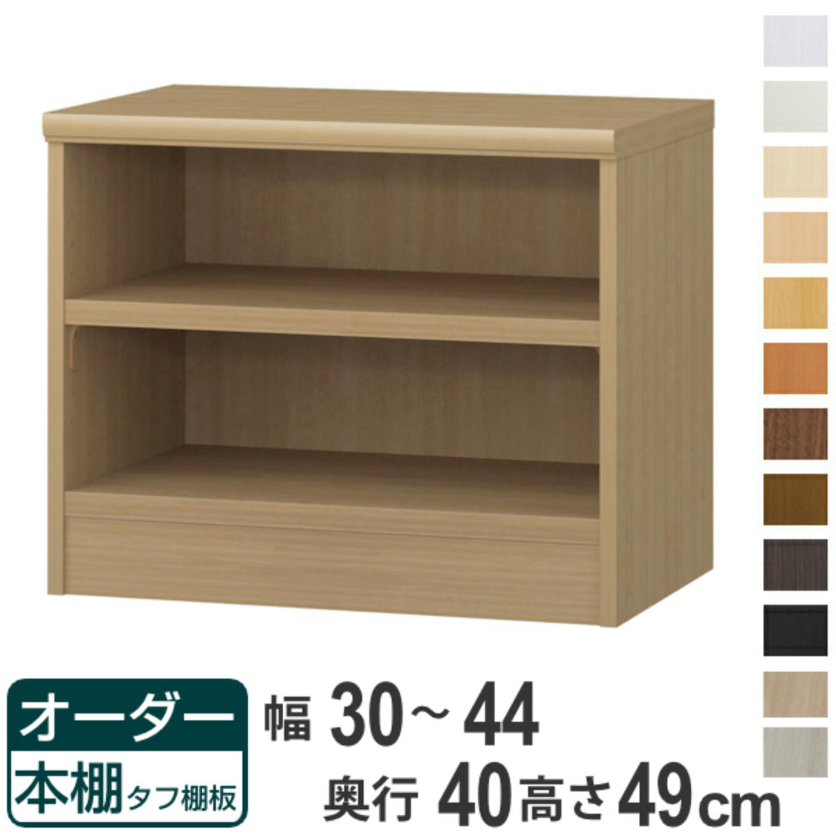 オーダー本棚 タフ棚板タイプ 幅30-44cm 奥行40cm 高さ49cm （ 収納棚 書棚 本棚 オーダー ラック 壁面収納 書庫 日本製 オーダーメイド 文庫本 コミック フリーラック ）【39ショップ】｜インテリアパレット