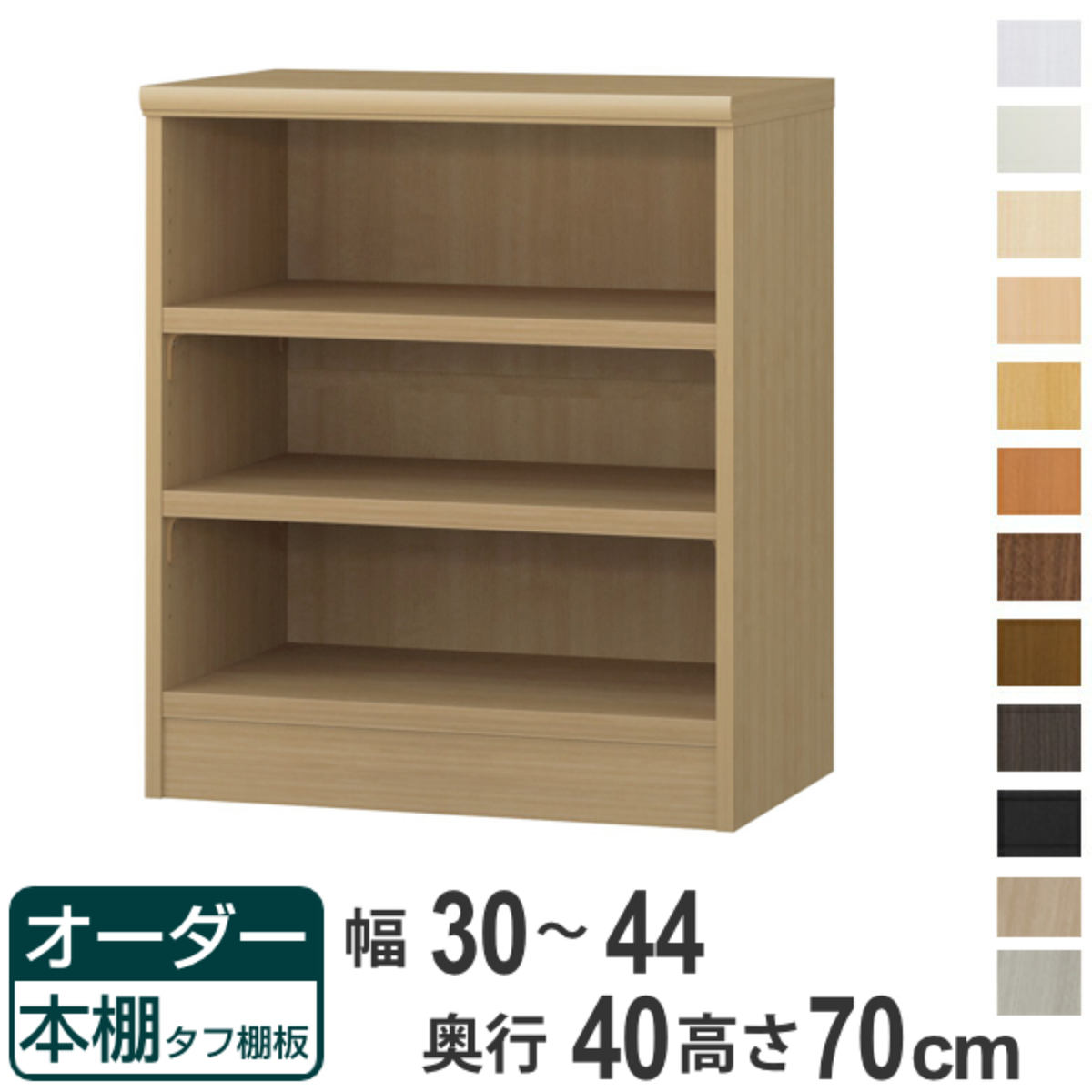 オーダー本棚 タフ棚板タイプ 幅30-44cm 奥行40cm 高さ70cm ( 収納棚 書棚 本棚 オーダー ラック 壁面収納 書庫 日本製 オーダーメイド 文庫本 コミック フリーラック )【39ショップ】|インテリアパレット