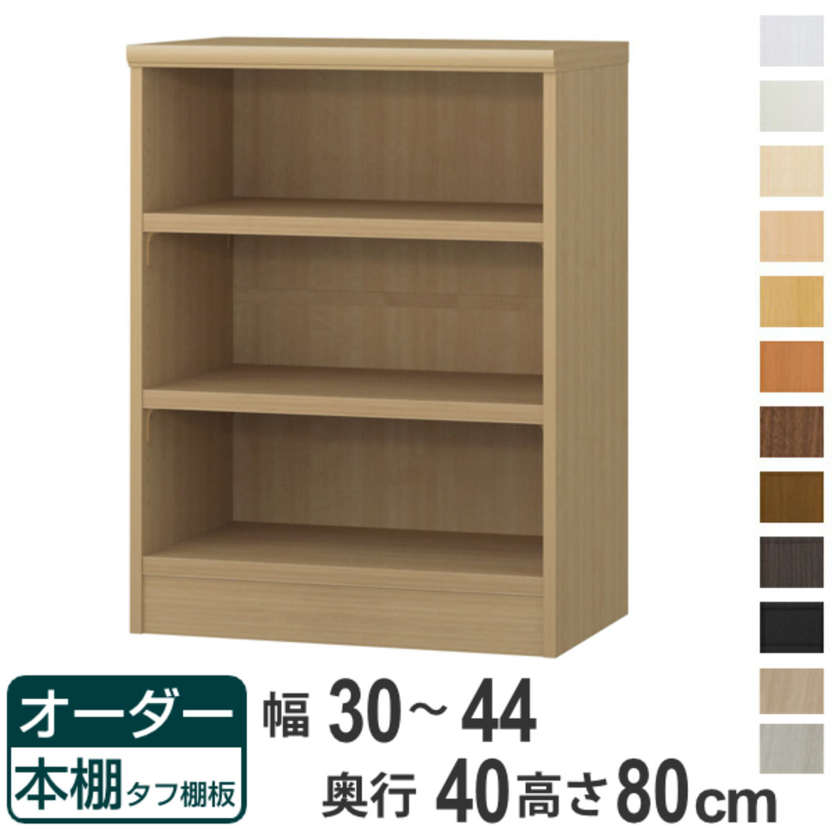 オーダー本棚 タフ棚板タイプ 幅30-44cm 奥行40cm 高さ80cm （ 収納棚 書棚 本棚 オーダー ラック 壁面収納 書庫 日本製 オーダーメイド 文庫本 コミック フリーラック ）【39ショップ】