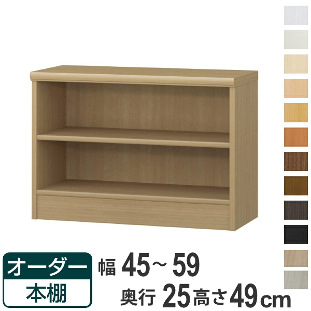 オーダー本棚 標準棚板タイプ 幅45-59cm 奥行25cm 高さ49cm ( 本棚 壁面収納 ラック オーダー 多目的 棚 日本製 オープンラック リビング収納 収納 家具 シェルフ 壁面 標準 )【39ショップ】|インテリアパレット