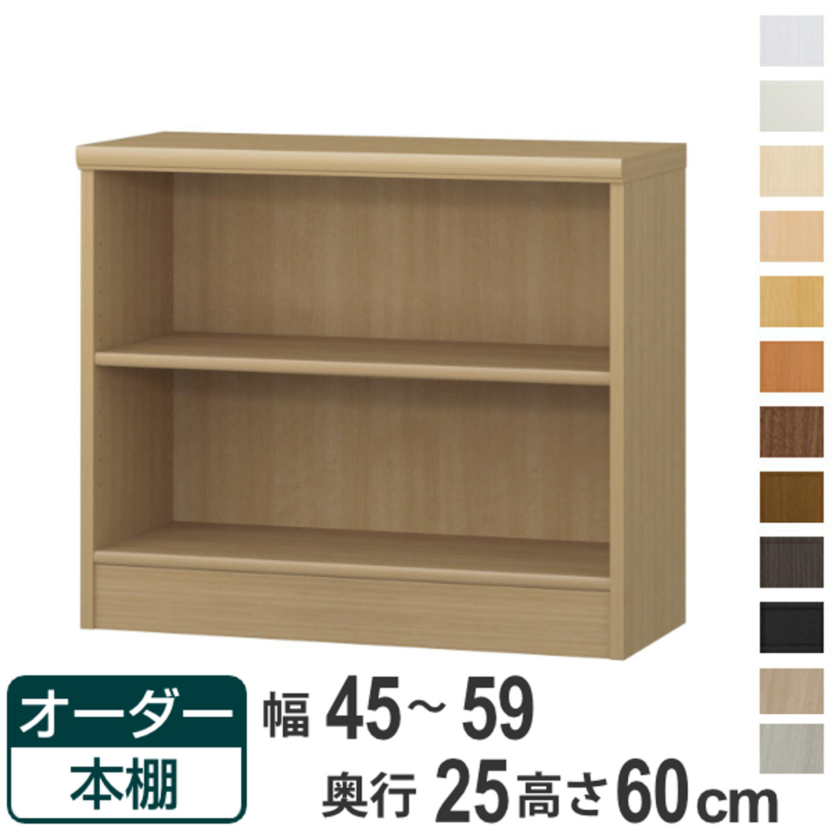 オーダー本棚 標準棚板タイプ 幅45-59cm 奥行25cm 高さ60cm （ 本棚 壁面収納 ラック オーダー 多目的 棚 日本製 オープンラック リビング収納 収納 家具 シェルフ 壁面 標準 ）【39ショップ】