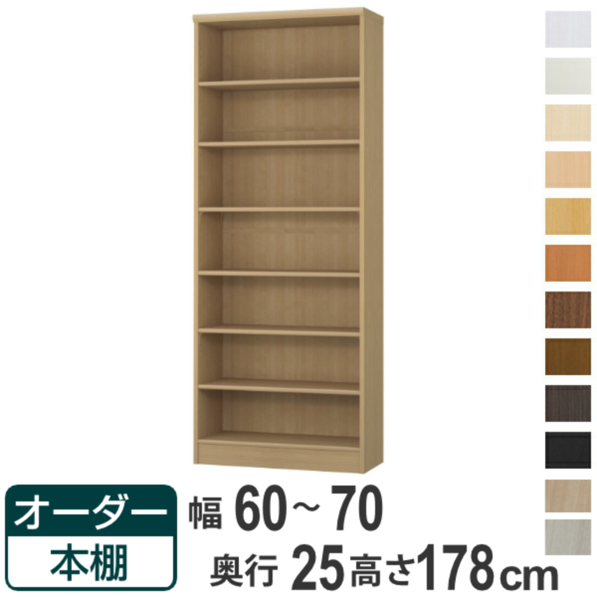 オーダー本棚 標準棚板タイプ 幅60-70cm 奥行25cm 高さ178cm （ 本棚 ラック オーダー 多目的 棚 壁面収納 日本製 オープンラック リビング収納 収納 家具 シェルフ 壁面 ）【39ショップ】｜インテリアパレット