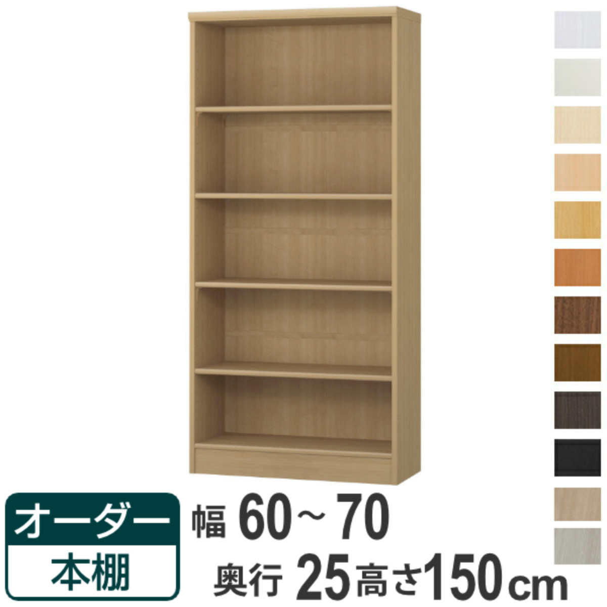 オーダー本棚 標準棚板タイプ 幅60-70cm 奥行25cm 高さ150cm （ 本棚 ラック オーダー 多目的 棚 壁面収納 日本製 オープンラック リビング収納 収納 家具 シェルフ 壁面 ）【39ショップ】