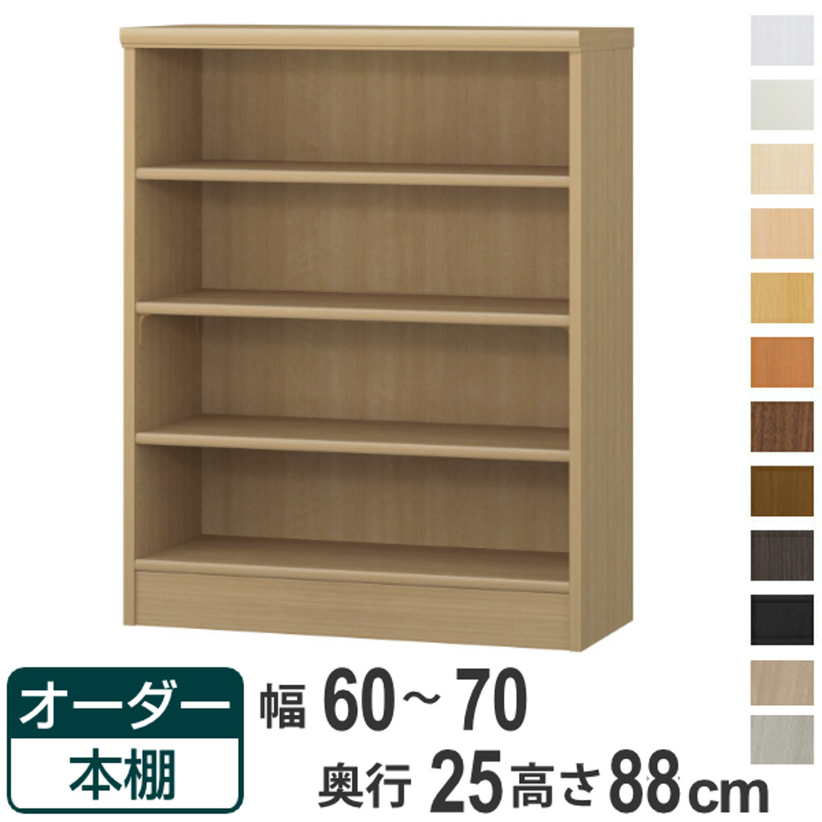 オーダー本棚 標準棚板タイプ 幅60-70cm 奥行25cm 高さ88cm ( 本棚 ラック オーダー 多目的 棚 壁面収納 日本製 オープンラック リビング収納 収納 家具 シェルフ 壁面 )【39ショップ】|インテリアパレット