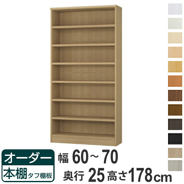 購入注文書物棚 手ごわい棚板 幅60-70糎 奥ぶかさ25糎 高さ178糎 （ 書物棚 仕合わせ 購入注文 多役立つこと 棚 壁面納める 日本製 開けっ広げ仕合わせ リビング納める 納める 調度品 シェルフ 壁面 ）【39販売店】