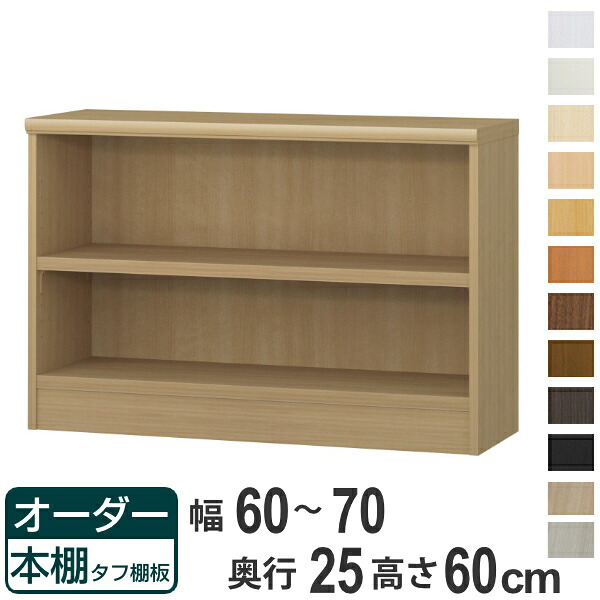 オーダー本棚 タフ棚板 幅60-70cm 奥行25cm 高さ60cm ( 本棚 ラック オーダー 多目的 棚 壁面収納 日本製 オープンラック リビング収納 収納 家具 シェルフ 壁面 )【39ショップ】|インテリアパレット