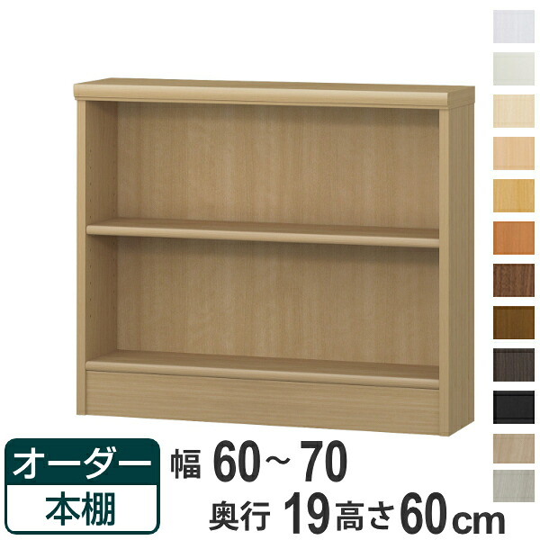 オーダー本棚 標準棚板タイプ 幅60-70cm 奥行19cm 高さ60cm ( 本棚 壁面収納 オーダー オーダーメイド 収納棚 日本製 高さ60cm 書棚 ラック フリーラック コミック 文庫本 )【39ショップ】|インテリアパレット