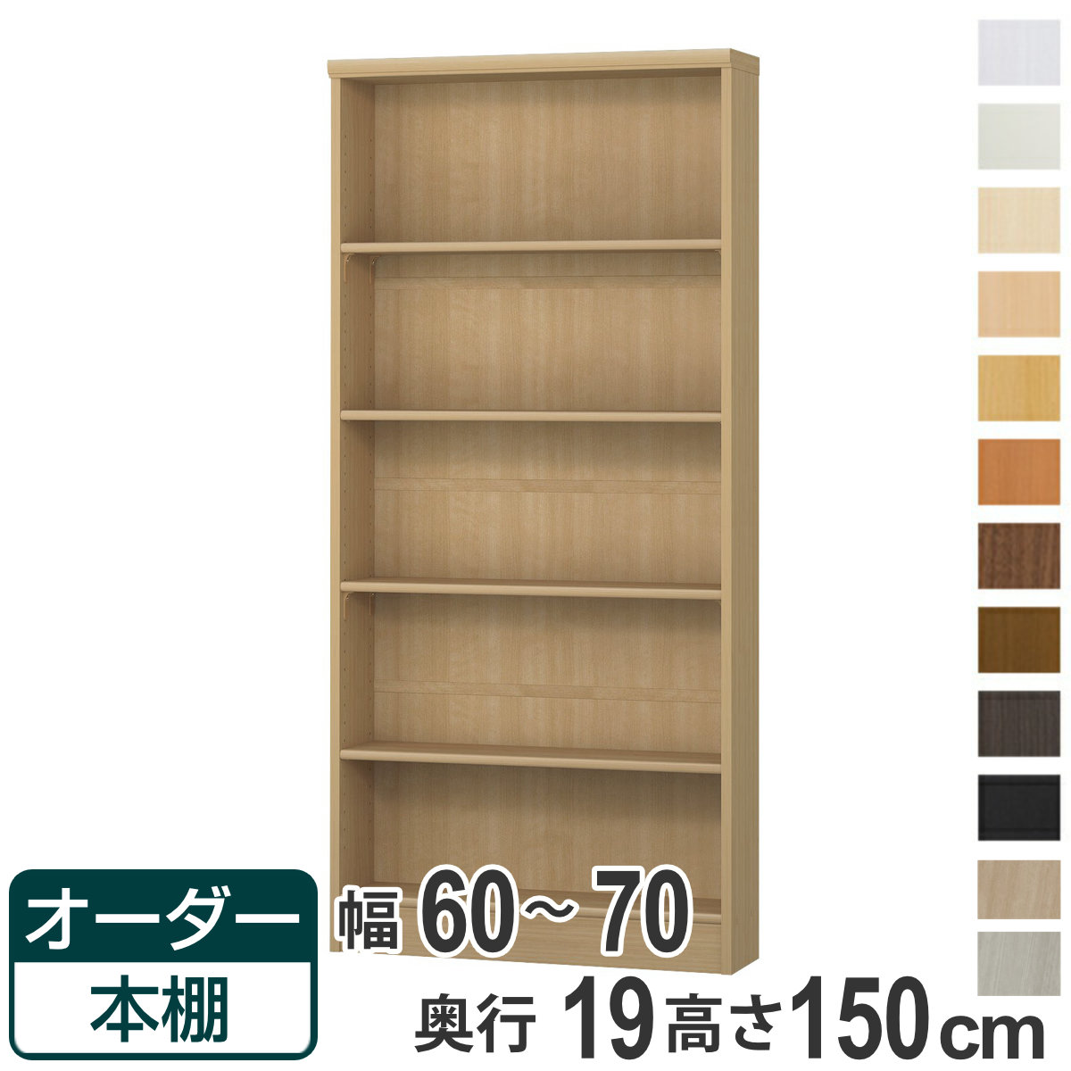 購入注文書物棚 判定基準棚板印字機 幅60-70糎 奥ふかさ19糎 高さ150糎 （ 書物棚 購入注文 購入注文お手伝いさん 納める棚 壁面納める 日本製 書物棚 仕合わせ 無償性仕合わせ 喜歌劇 文庫本 ）【39販売店】