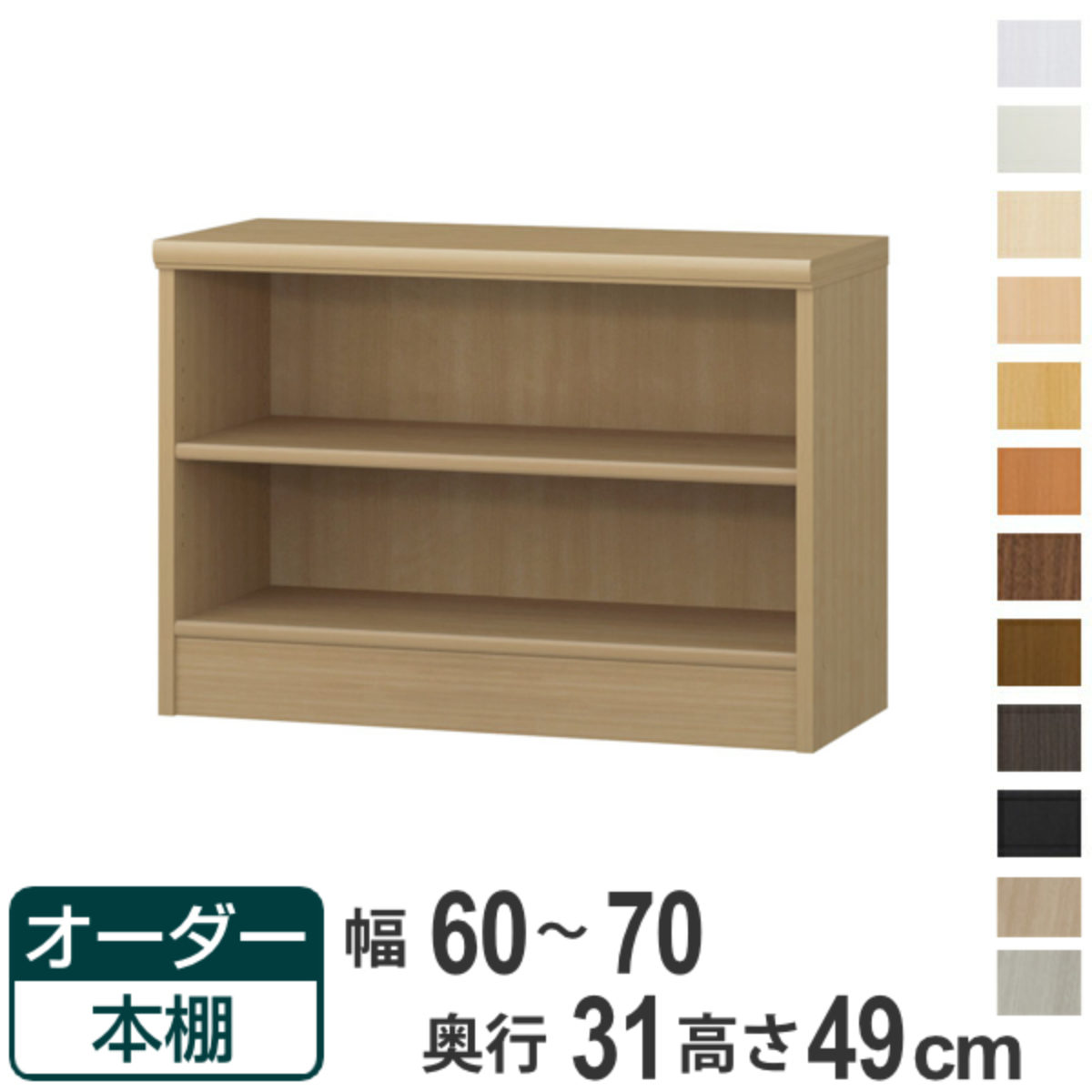 オーダー本棚 標準棚板タイプ 幅60-70cm 奥行31cm 高さ49cm （ 本棚 オーダー オーダーメイド 収納棚 壁面収納 日本製 書棚 ラック フリーラック コミック 文庫本 ）【39ショップ】