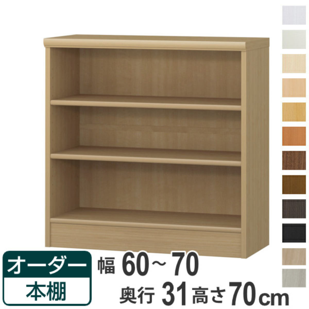 オーダー本棚 標準棚板タイプ 幅60-70cm 奥行31cm 高さ70cm （ 本棚 オーダー オーダーメイド 収納棚 壁面収納 日本製 書棚 ラック フリーラック コミック 文庫本 ）【39ショップ】