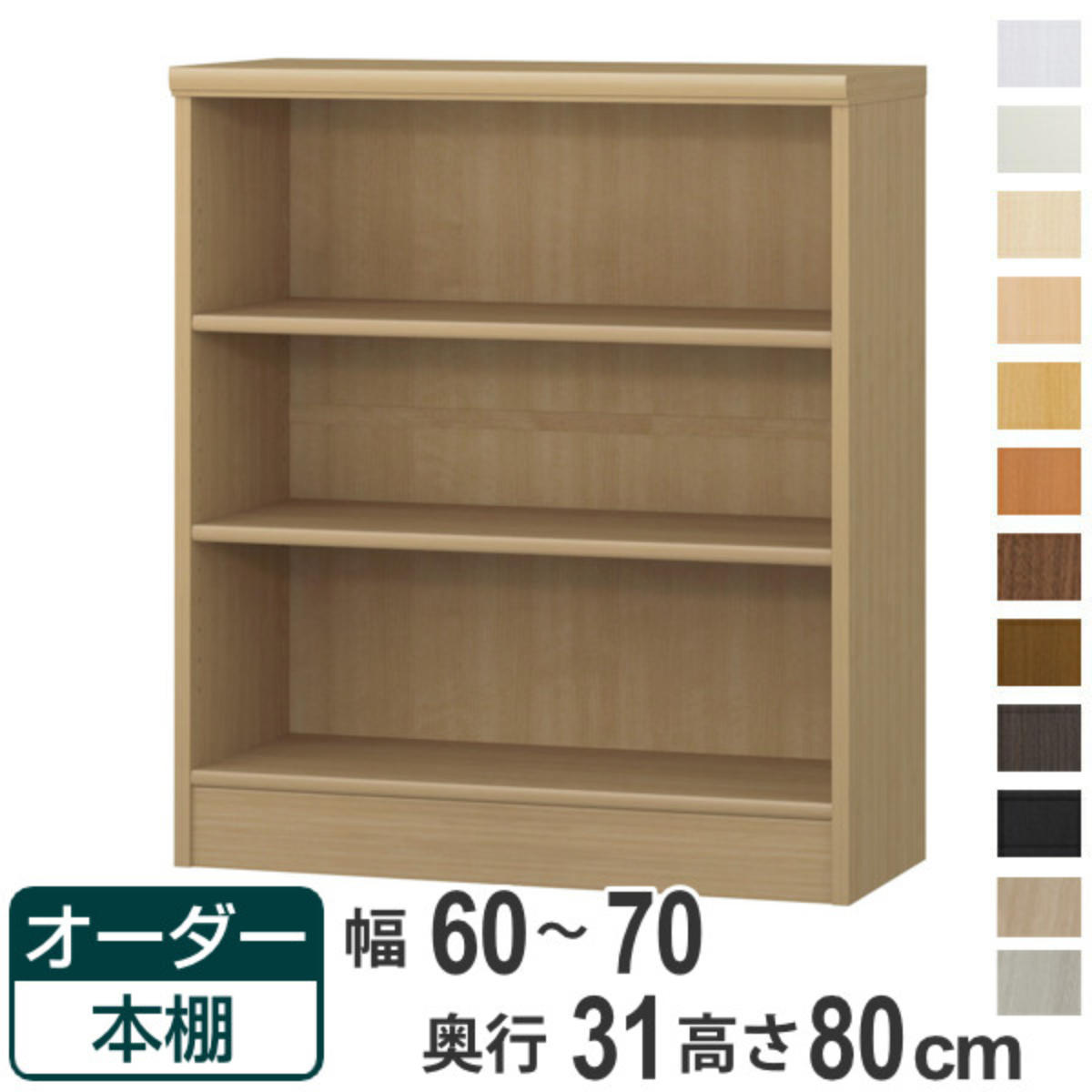購入注文書物棚 判定基準棚板印字機 幅60-70糎 奥ふかさ31糎 高さ80糎 （ 書物棚 購入注文 購入注文お手伝いさん 納める棚 壁面納める 日本製 書物棚 仕合わせ 無償性仕合わせ 喜歌劇 文庫本 ）【39販売店】
