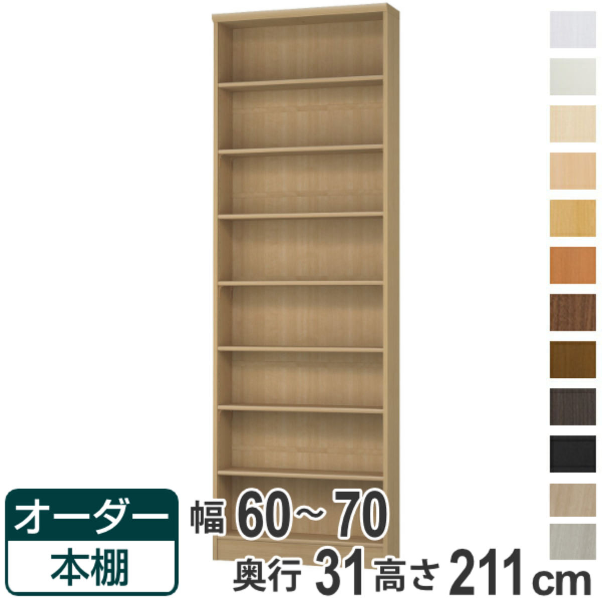 購入注文書物棚 標準尺度棚板手合い 幅60-70糎 奥ふかさ31糎 高さ211糎 （ 書物棚 購入注文 購入注文お手伝いさん 納める棚 壁面納める 日本製 書物棚 仕合わせ 無償性仕合わせ 喜歌劇 文庫本 ）【39販売店】