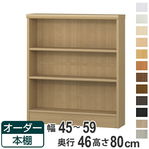 オーダー本棚 標準棚板 幅45-59cm 奥行46cm 高さ80cm ( 収納棚 書棚 本棚 オーダー ラック 壁面収納 書庫 日本製 オーダーメイド 文庫本 コミック フリーラック )【39ショップ】|インテリアパレット