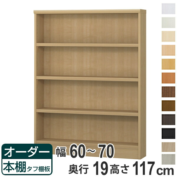 オーダー本棚 タフ棚板 幅60-70cm 奥行19cm 高さ117cm （ 収納棚 書棚 本棚 オーダー ラック 壁面収納 日本製 書庫 オーダーメイド 文庫本 コミック フリーラック ）【39ショップ】