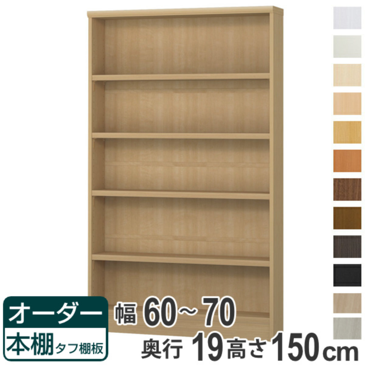 オーダー本棚 タフ棚板 幅60-70cm 奥行19cm 高さ150cm ( 収納棚 書棚 本棚 オーダー ラック 書庫 壁面収納 日本製 オーダーメイド 文庫本 コミック フリーラック )【39ショップ】
