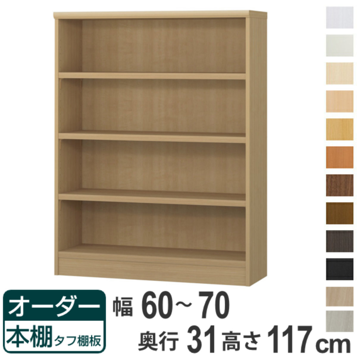 購入注文書物棚 手ごわい棚板 幅60-70糎 奥ぶかさ31糎 高さ117糎 （ 納める棚 書物棚 書物棚 購入注文 仕合わせ 壁面納める 書庫 日本製 購入注文御手伝いさん 文庫本 喜歌劇 無償性仕合わせ ）【39販売店】