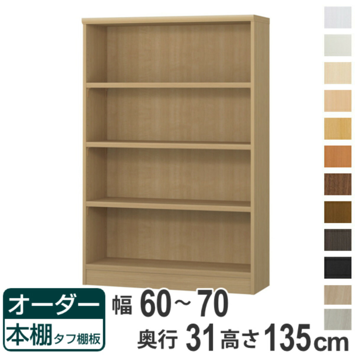 購入注文書物棚 手ごわい棚板 幅60-70珊 奥ふかさ31珊 高さ135珊 （ 納める棚 書物棚 書物棚 購入注文 仕合わせ 壁面納める 書庫 日本製 購入注文お手伝いさん 文庫本 喜歌劇 無償性仕合わせ ）【39販売店】