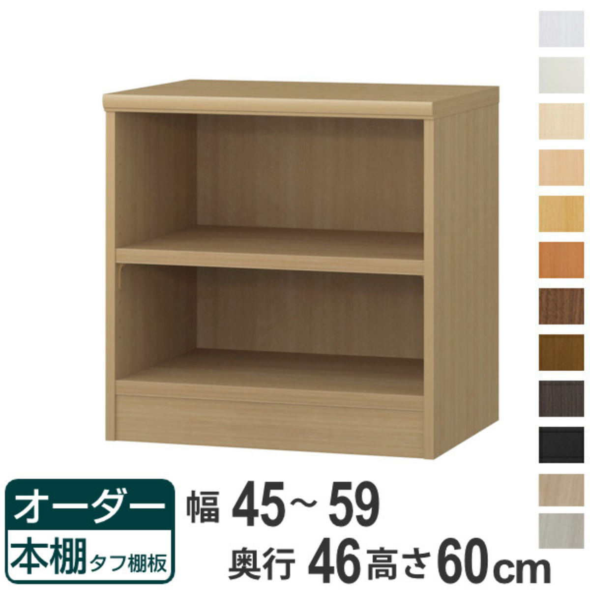 オーダー本棚 タフ棚板 幅45-59cm 奥行46cm 高さ60cm ( 収納棚 書棚 本棚 オーダー ラック 壁面収納 書庫 日本製 オーダーメイド 文庫本 コミック フリーラック )【39ショップ】|インテリアパレット