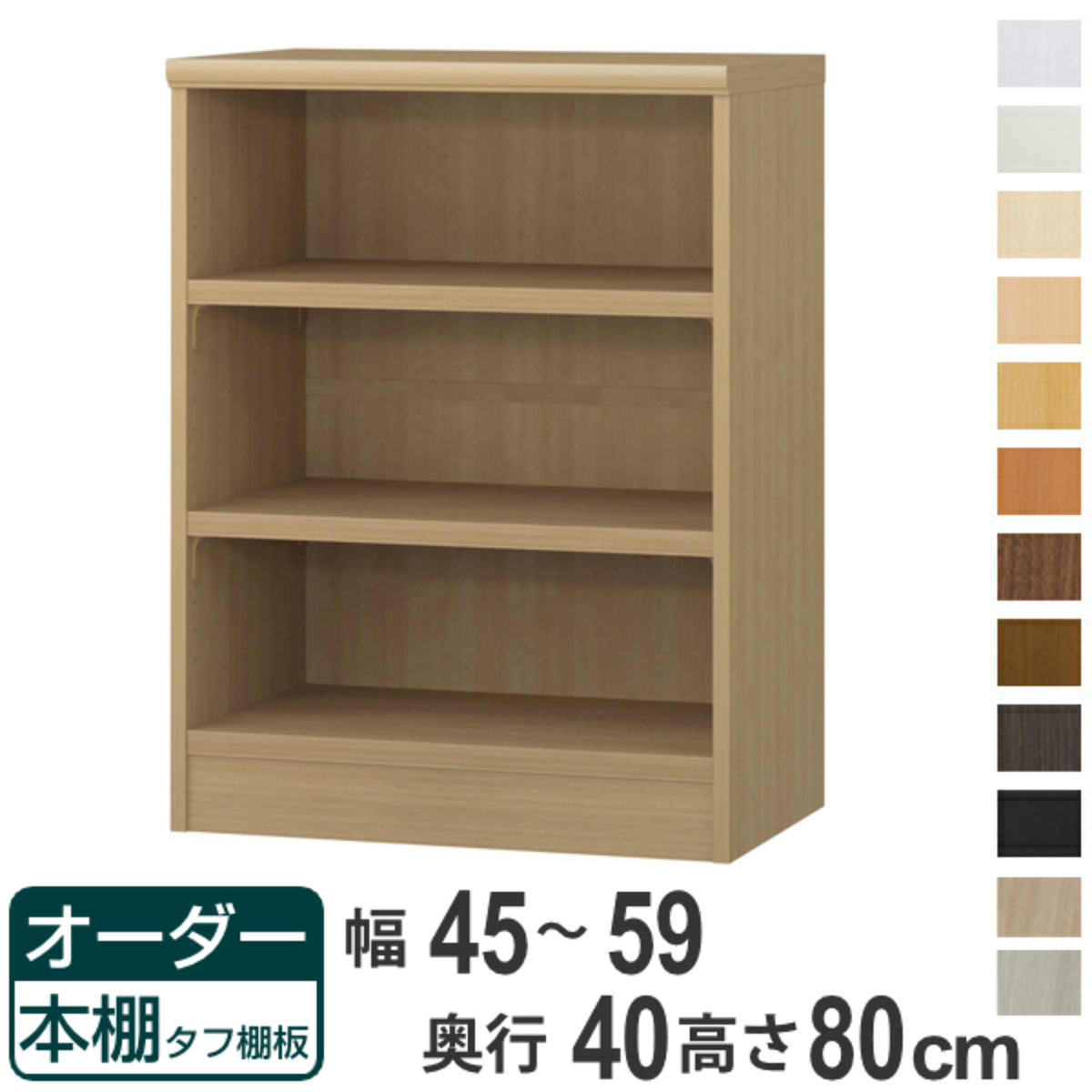 オーダー本棚 タフ棚板タイプ 幅45-59cm 奥行40cm 高さ80cm ( 収納棚 書棚 本棚 オーダー ラック 壁面収納 書庫 日本製 オーダーメイド 文庫本 コミック フリーラック )【39ショップ】|インテリアパレット