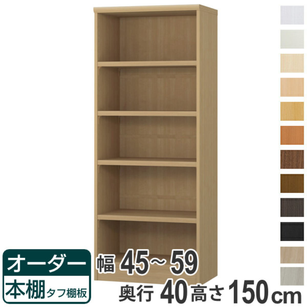 オーダー本棚 タフ棚板タイプ 幅45-59cm 奥行40cm 高さ150cm （ 収納棚 書棚 本棚 オーダー ラック 壁面収納 書庫 日本製 オーダーメイド 文庫本 コミック フリーラック ）【39ショップ】