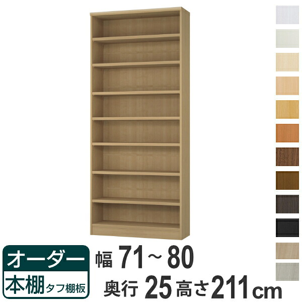 オーダー本棚 タフ棚板 幅71-80cm 奥行25cm 高さ211cm （ 本棚 ラック オーダー 多目的 棚 壁面収納 日本製 オープンラック リビング収納 収納 家具 シェルフ 壁面 ）【39ショップ】
