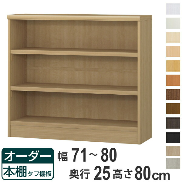 オーダー本棚 タフ棚板 幅71-80cm 奥行25cm 高さ80cm ( 本棚 ラック オーダー 多目的 棚 壁面収納 日本製 オープンラック リビング収納 収納 家具 シェルフ 壁面 )【39ショップ】|インテリアパレット