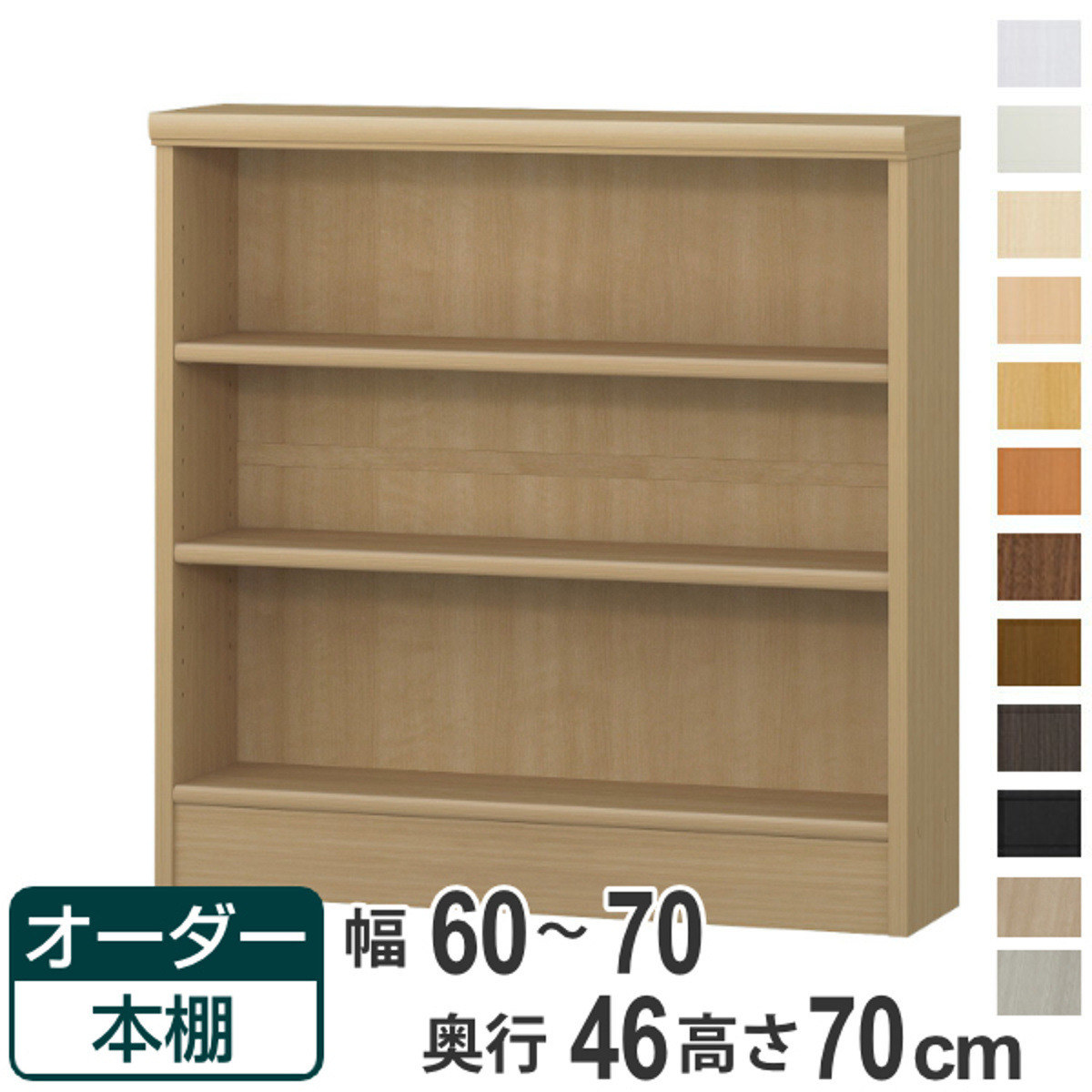 オーダー本棚 標準棚板 幅60-70cm 奥行46cm 高さ70cm （ 収納棚 書棚 本棚 オーダー ラック 壁面収納 書庫 日本製 オーダーメイド 文庫本 コミック フリーラック ）【39ショップ】