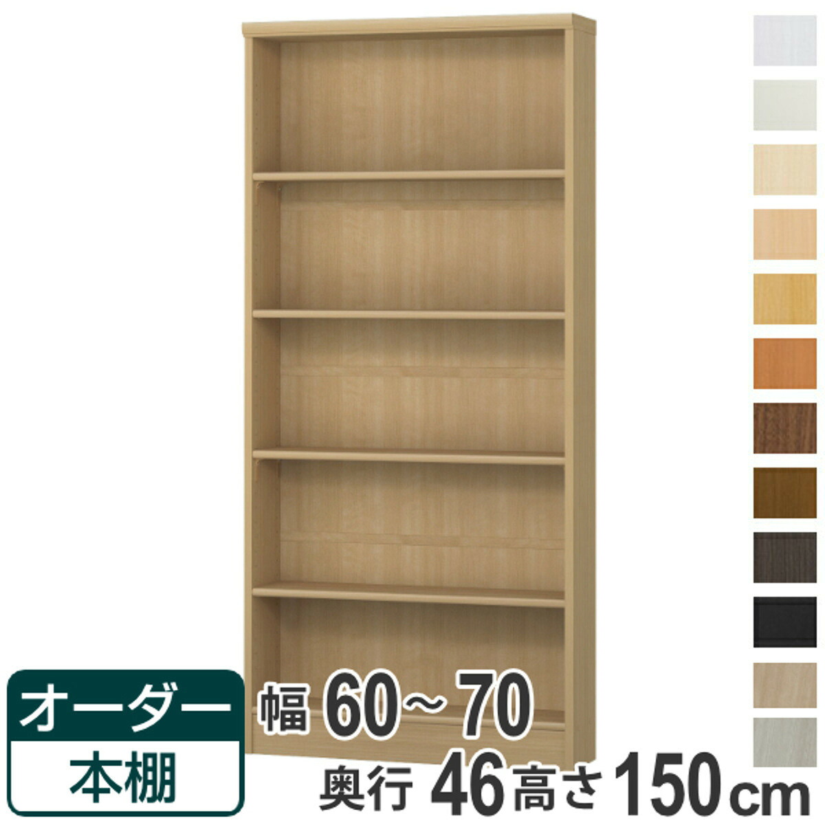 購入注文書物棚 判定基準棚板 幅60-70糎 奥ぶかさ46糎 高さ150糎 （ 納める棚 書物棚 書物棚 購入注文 仕合わせ 壁面納める 書庫 日本製 購入注文御手伝いさん 文庫本 喜歌劇 無償性仕合わせ ）【39販売店】