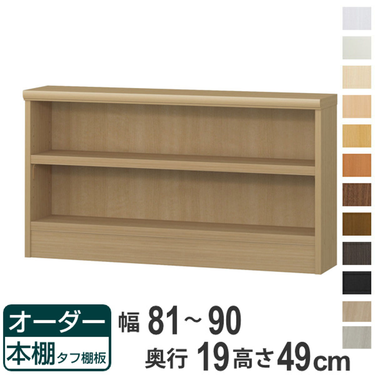 オーダー本棚 タフ棚板 幅81-90cm 奥行19cm 高さ49cm ( 収納棚 壁面収納 書棚 本棚 オーダー ラック 書庫 日本製 オーダーメイド 文庫本 コミック フリーラック )【39ショップ】|インテリアパレット