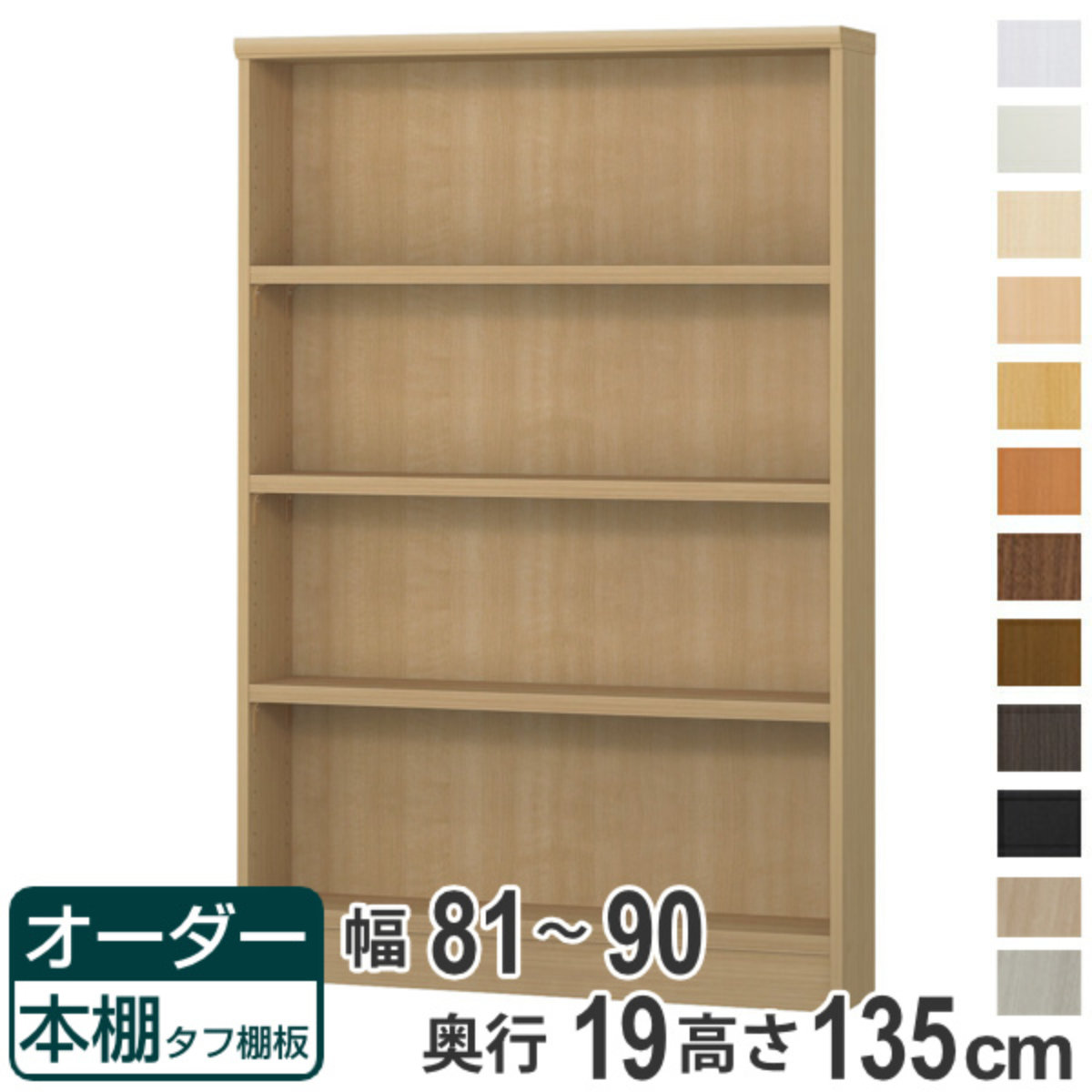 購入注文書物棚 手ごわい棚板 幅81-90糎 奥ふかさ19糎 高さ135糎 （ 納める棚 書物棚 書物棚 購入注文 仕合わせ 書庫 壁面納める 日本製 購入注文お手伝いさん 文庫本 喜歌劇 無償性仕合わせ ）【39販売店】 収納家具-本棚-インテリア・寝具・収納