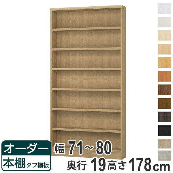 オーダー本棚 タフ棚板 幅71-80cm 奥行19cm 高さ178cm （ 収納棚 書棚 本棚 オーダー ラック 書庫 壁面収納 日本製 オーダーメイド 文庫本 コミック フリーラック ）【39ショップ】