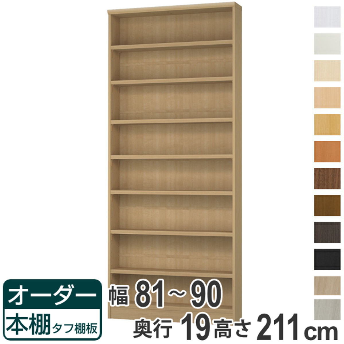 オーダー本棚 タフ棚板 幅81-90cm 奥行19cm 高さ211cm 壁面収納 オーダーラック （ 収納棚 書棚 本棚 オーダー ラック 書庫 オーダーメイド 文庫本 コミック フリーラック ）【39ショップ】