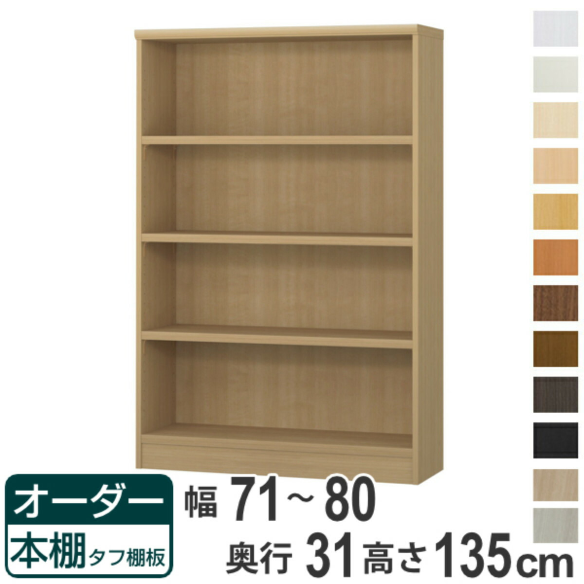 オーダー本棚 タフ棚板 幅71-80cm 奥行31cm 高さ135cm （ 収納棚 書棚 本棚 オーダー ラック 壁面収納 書庫 日本製 オーダーメイド 文庫本 コミック フリーラック ）【39ショップ】
