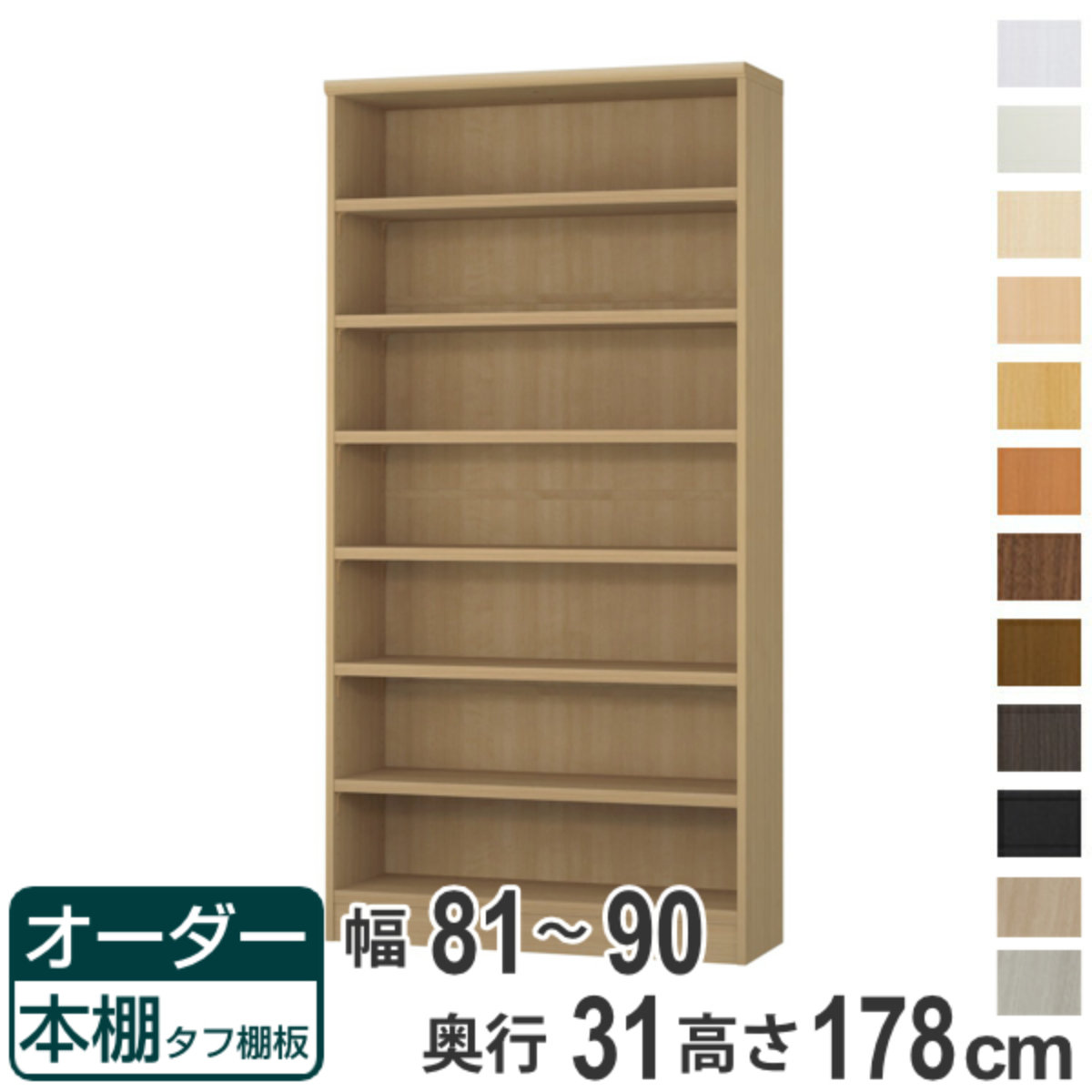 購入注文書物棚 手ごわい棚板 幅81-90糎 奥ふかさ31糎 高さ178糎 （ 納める棚 書物棚 書物棚 購入注文 仕合わせ 壁面納める 書庫 日本製 購入注文お手伝いさん 文庫本 喜歌劇 無償性仕合わせ ）【39販売店】