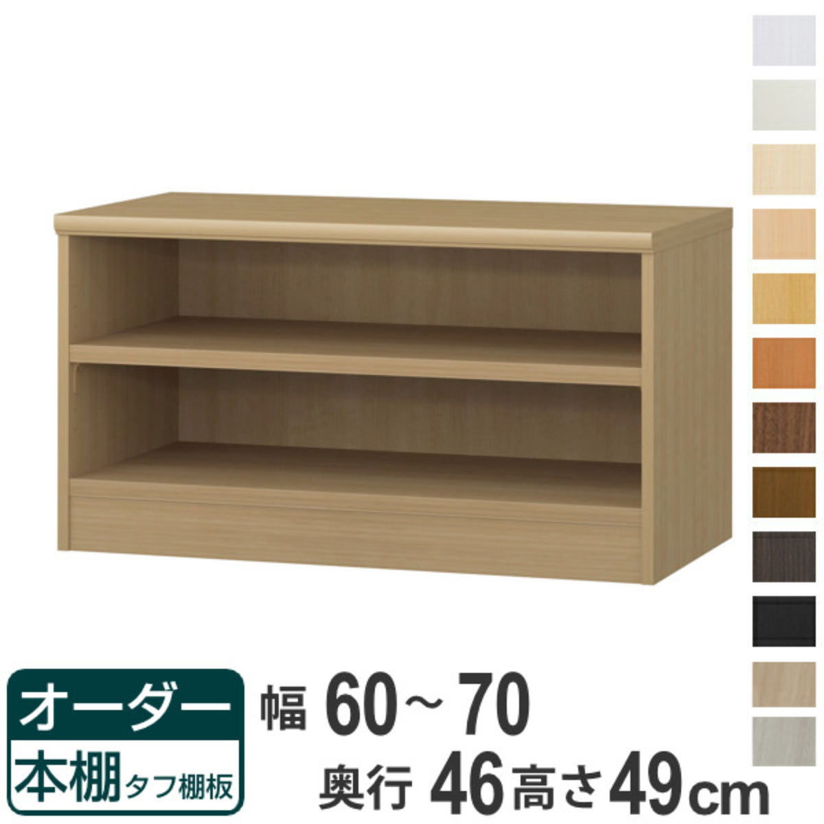 オーダー本棚 タフ棚板 幅60-70cm 奥行46cm 高さ49cm ( 収納棚 書棚 本棚 オーダー ラック 壁面収納 書庫 日本製 オーダーメイド 文庫本 コミック フリーラック )【39ショップ】|インテリアパレット