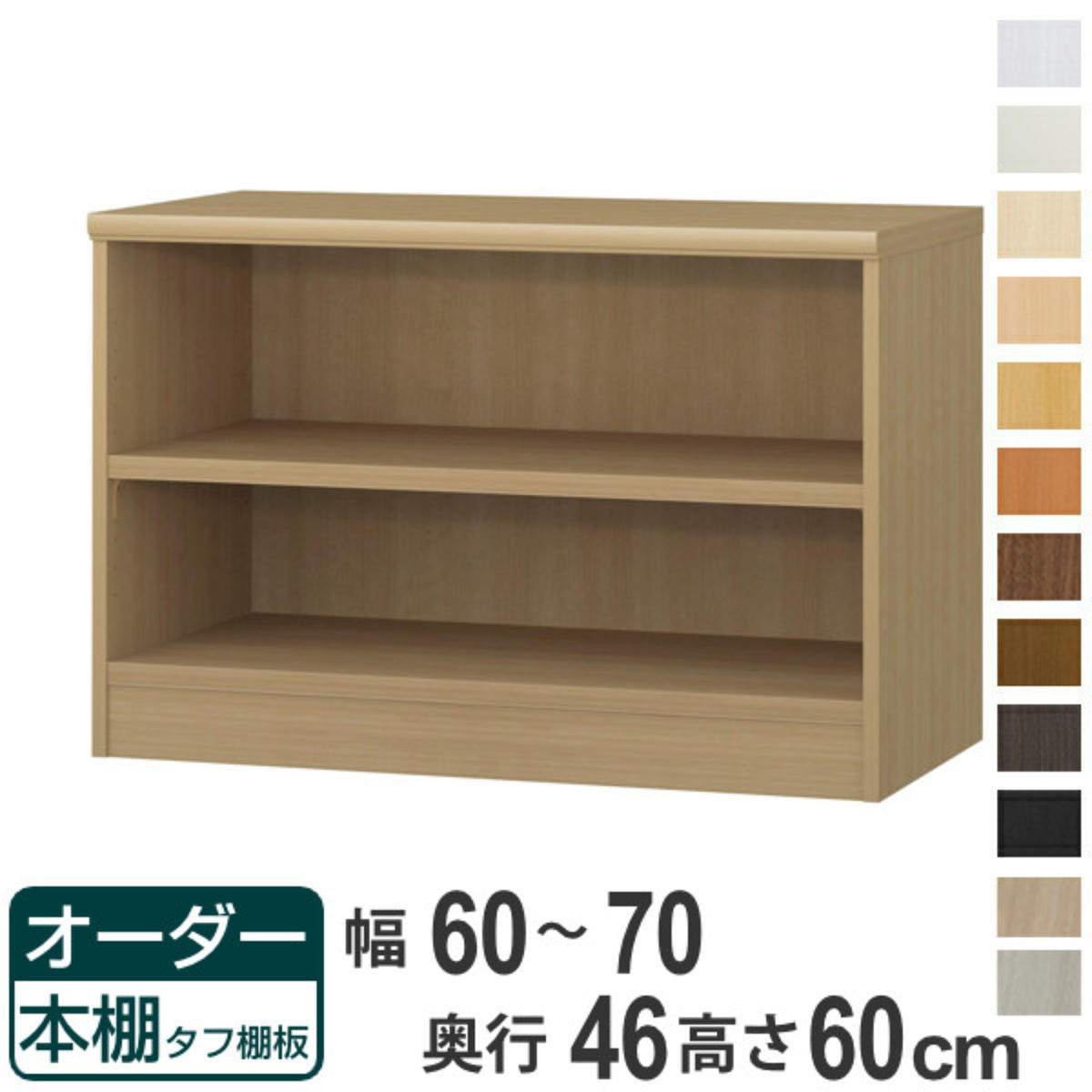オーダー本棚 タフ棚板 幅60-70cm 奥行46cm 高さ60cm （ 収納棚 書棚 本棚 オーダー ラック 壁面収納 書庫 日本製 オーダーメイド 文庫本 コミック フリーラック ）【39ショップ】
