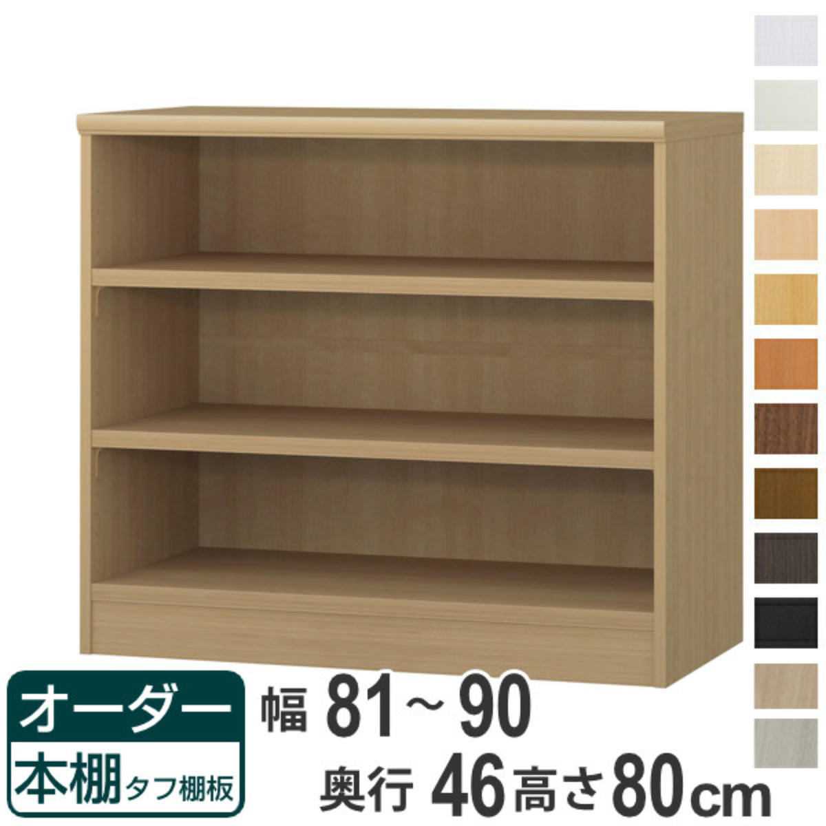 購入注文書物棚 手ごわい棚板 幅81-90糎 奥ふかさ46糎 高さ80糎 （ 納める棚 書物棚 書物棚 購入注文 仕合わせ 壁面納める 書庫 日本製 購入注文お手伝いさん 文庫本 喜歌劇 無償性仕合わせ ）【39販売店】 インテリア・寝具・収納-本棚・ラック・カラーボックス