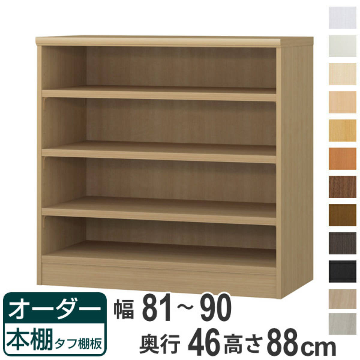 オーダー本棚 タフ棚板 幅81-90cm 奥行46cm 高さ88cm （ 収納棚 書棚 本棚 オーダー ラック 壁面収納 書庫 日本製 オーダーメイド 文庫本 コミック フリーラック ）【39ショップ】