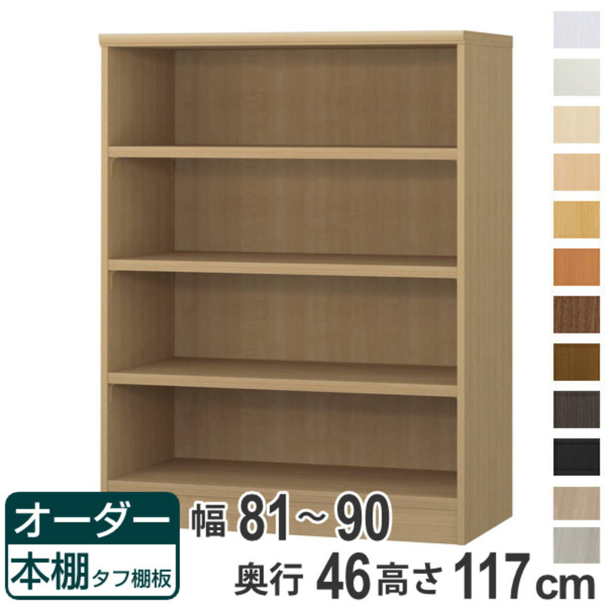 オーダー本棚 タフ棚板 幅81-90cm 奥行46cm 高さ117cm （ 収納棚 書棚 本棚 オーダー ラック 壁面収納 書庫 日本製 オーダーメイド 文庫本 コミック フリーラック ）【39ショップ】